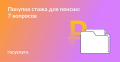 Кто, когда и сколько: что важно знать про оплату стажа для пенсии